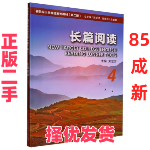 【正版二手】 新目标大学英语系列教材(第2版)-长篇阅读(4) 编者:安琳|总主编:束定芳 上海外教 9787544682299,书籍/杂志/报纸,大学教材,淘宝优惠券,粉丝福利购,淘宝优惠卷