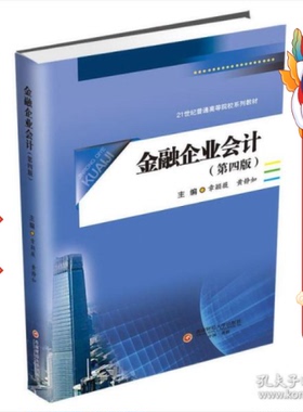金融企业会计 章颖薇、黄静如  西南财经大学出版社