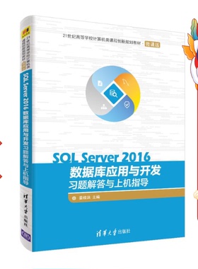 SQL Server 2016数据库应用与开发习题解答与上机指导
