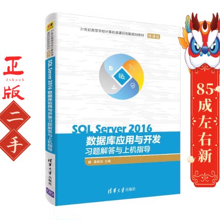 SQL Server 2016数据库应用与开发习题解答与上机指导