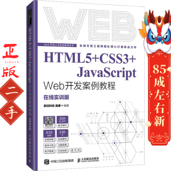 HTML5+CSS3+JavaScript Web开发案例教程 温谦 人民邮电出版社 前沿科技 温谦 人民邮电出版社