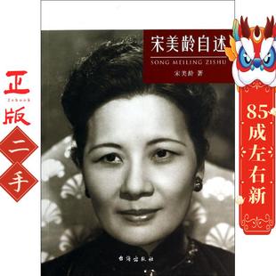 宋美龄自述 宋美龄/著作 台海出版社
