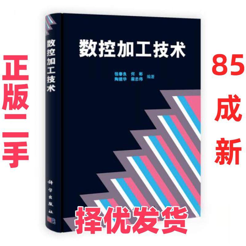 【正版二手】 数控加工技术 9787030296191张春良科学出版社 张春良  著 科学出版社 9787030296191,书籍/杂志/报纸,冶金工业,淘宝优惠券,粉丝福利购,淘宝优惠卷