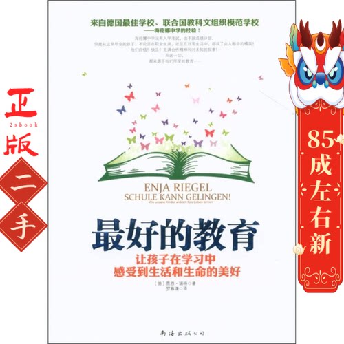 最好的教育 Enja Riegel 南海出版公司