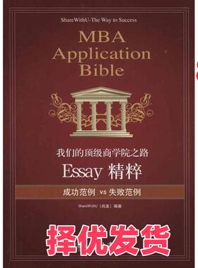 【正版二手】 我们的顶级商学院之路：Essay精粹 尚友 北京大学出版社 9787301182628