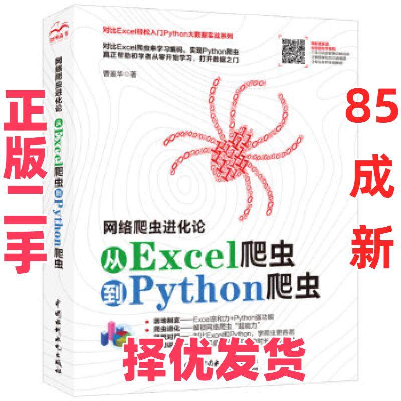 【正版二手】 网络爬虫进化论—从Excel爬虫到Python爬虫 曹鉴华 水利水电出版社 9787517090465,书籍/杂志/报纸,程序设计（新）,淘宝优惠券,粉丝福利购,淘宝优惠卷
