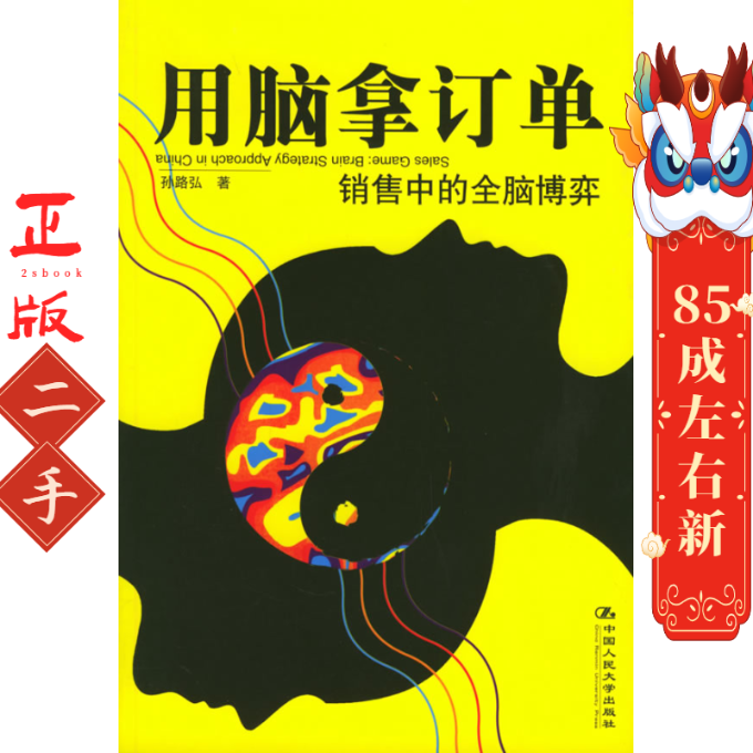 用脑拿订单——销售中的全脑博弈 孙路弘  中国人民大学
