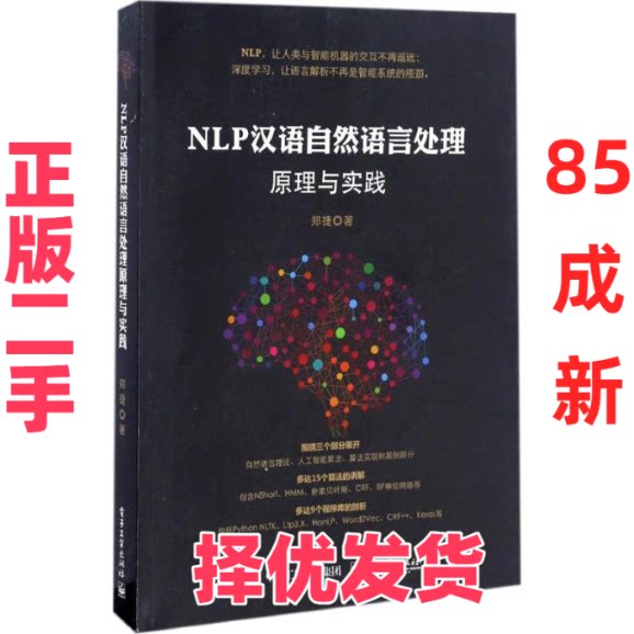 【正版二手】 NLP汉语自然语言处理原理与实践 郑捷 电子工业出版社 9787121307652