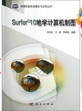Surfer 10地学计算机制图 白世彪 科学出版社