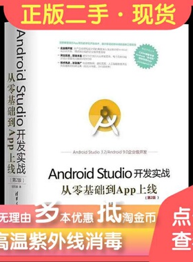 移动开发丛书Android Studio开发实战：从零基础到App上线第二2版