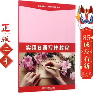 社 上海外语教育出版 实用日语写作教程 周异夫
