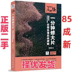 【正版二手】 Photoshop后期强(一分钟修大片Adobe Camera Raw后期处理实战精解) 陈建强 人民邮电 9787115482457