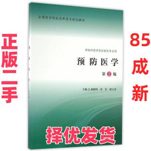 【正版二手】 预防医学(供临床医学类及相关专业用第2版全国医学院校高职高专规划教材) 郝晓鸣//李芳//曹玉青 北京大学医学 97875