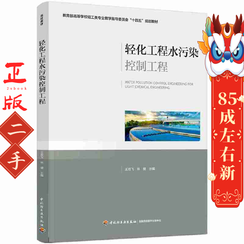 轻化工程水污染控制工程 王双飞,张健 中国轻工业出版社