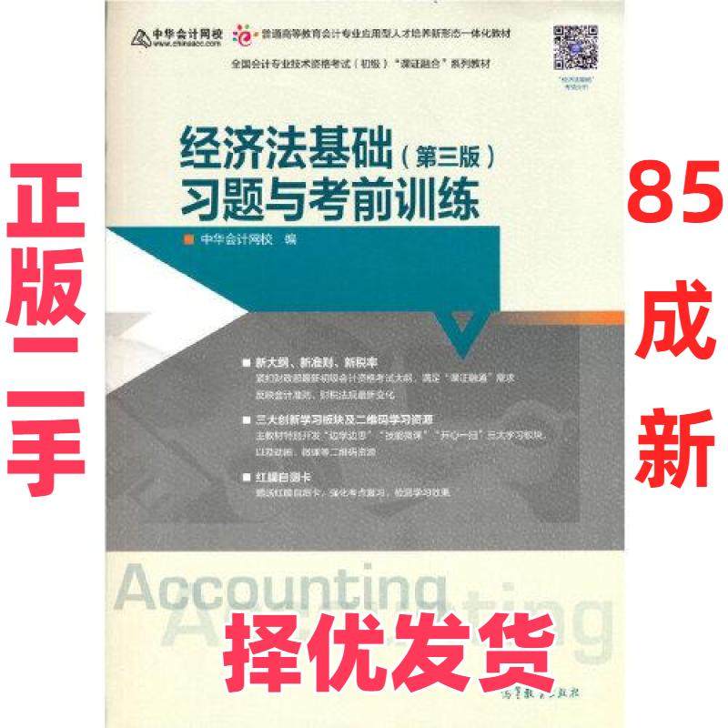 【正版二手】 经济法基础（第三版）习题与考前训练 正保会计网校编 高等教育出版社 9787040560848,书籍/杂志/报纸,大学教材,淘宝优惠券,粉丝福利购,淘宝优惠卷