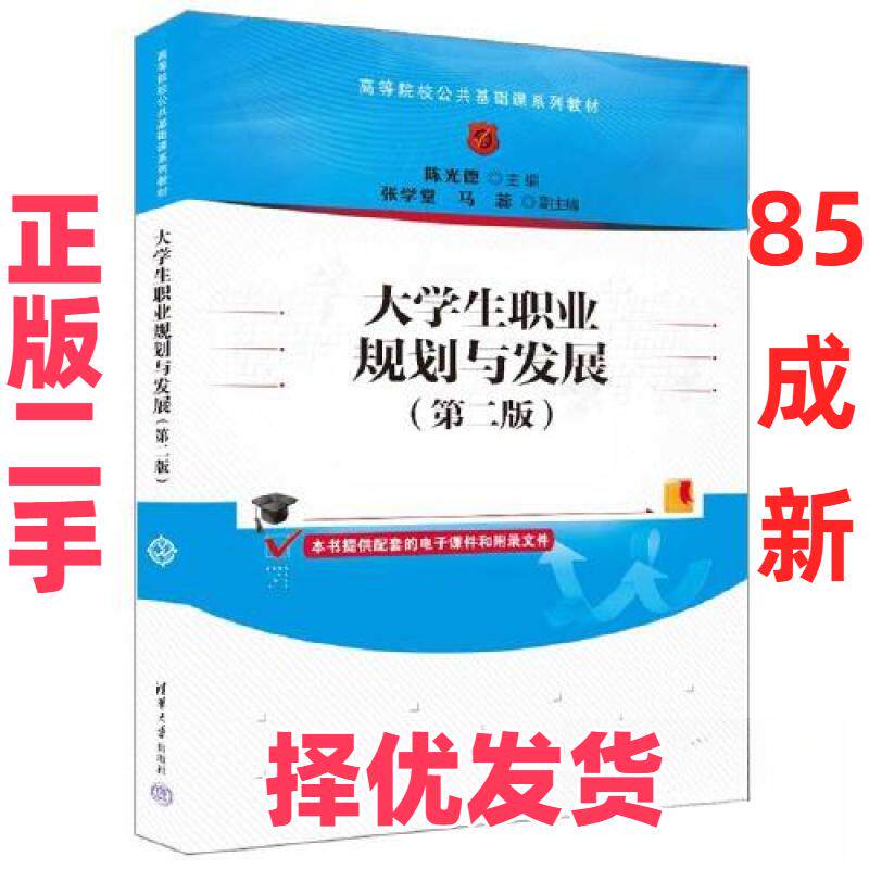 【正版二手】 大学生职业规划与发展(第二版) 陈光德;张学堂;马蕊 清华大学出版社 9787302638230