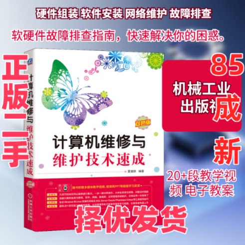 【正版二手】 计算机维修与维护技术速成 双色版 夏建群 编 机械工业出版社 9787111664819