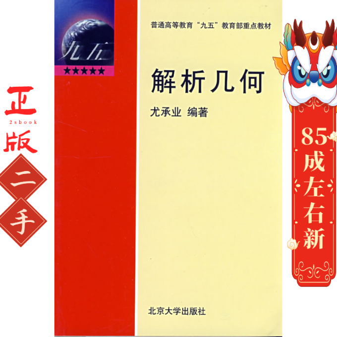 解析几何 尤承业 北京大学出版社