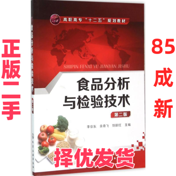 【正版二手】 食品分析与检验技术（第2版） 李京东 化学工业出版社 9787122259431