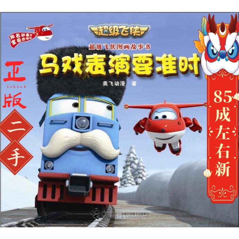 马戏表演要准时 奥飞动漫 接力出版社
