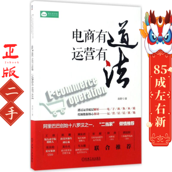 电商有道,运营有法 袁野 机械工业出版社