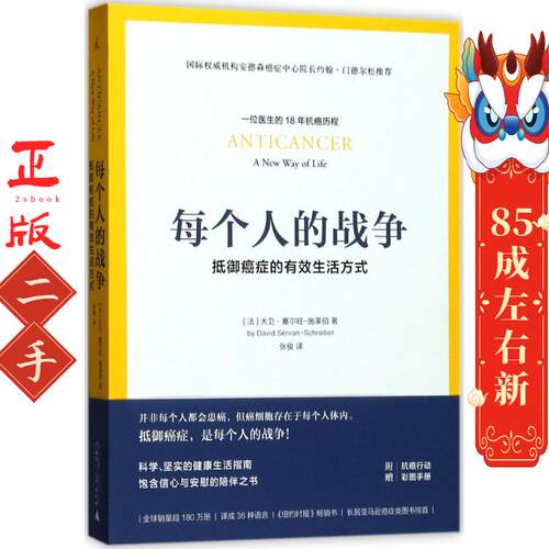 每个人的战争:抵御癌症的有效生活方式 大卫塞尔旺-施莱伯,张俊 广西师范大学出版社