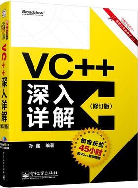 VC++深入详解(附光盘修订版畅销书全新修订)/孙鑫作品系列 孙鑫