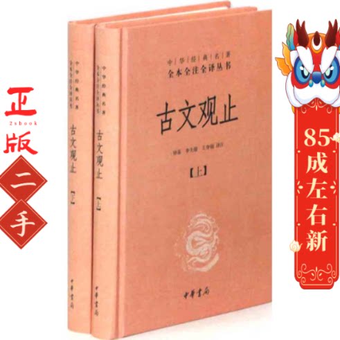 古文观止上下 钟基,李先银,王身钢注 中华书局