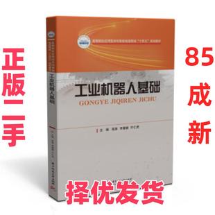 【正版二手】 工业机器人基础 程涛,李媛媛,叶仁虎 著 华中科技大学出版社 9787568072625