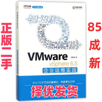 【正版二手】 VMWARE VSPHERE 6.5企业运维实战 王春海 人民邮电出版社 9787115478221