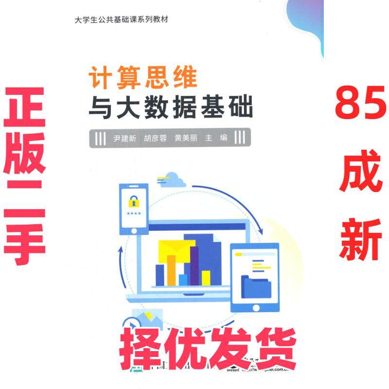 【正版二手】 计算思维与大数据基础 尹建新 电子工业出版社 9787121419737,书籍/杂志/报纸,中学教材,淘宝优惠券,粉丝福利购,淘宝优惠卷