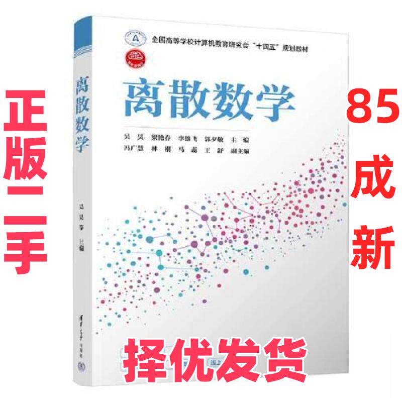【正版二手】 离散数学 吴昊;梁艳春;李雄飞;郭夕敬;冯广慧;林刚;马蕊;王舒 清华大学出版社 9787302612469