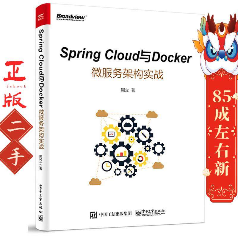 Spring Cloud与Docker微服务架构实战 周立