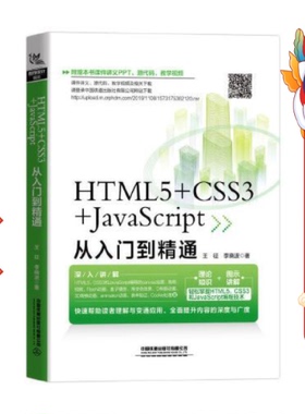 HTML5+CSS3+JavaScript从入门到精通 王征 中国铁道出版