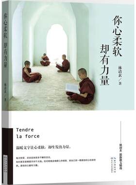 你心柔软,却有力量 林清玄最新散文精选，亲自写长篇序言 ，星云