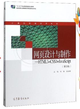 网页设计与制作HTML5+CSS3+JavaScript第3版 钱锋 高教