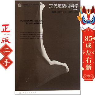 现代服装材料学第二2版 周璐瑛王越平 中国纺织出版社
