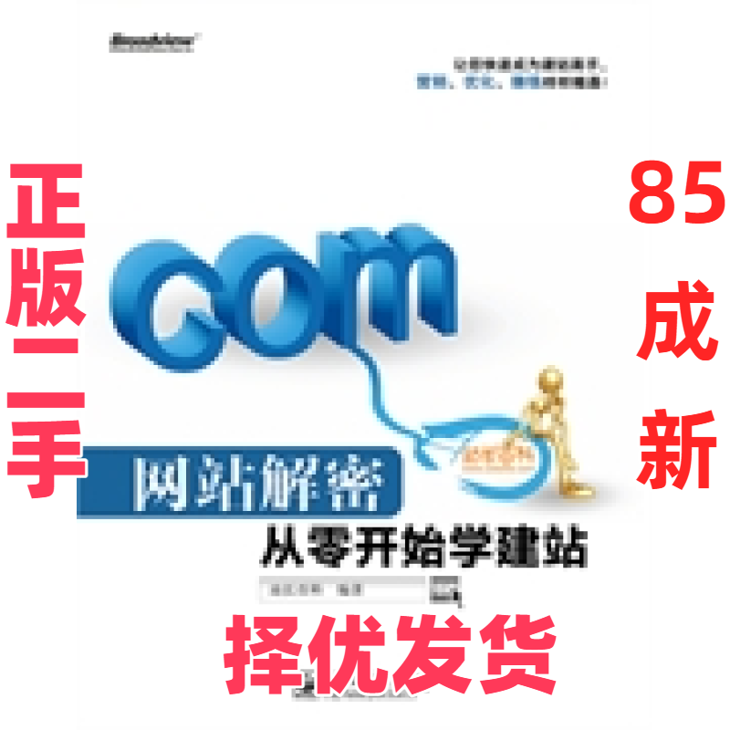 【正版二手】 网站解密从零开始学建站 站长百科 电子工业出版社 9787121202629