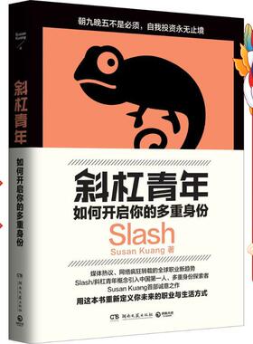 斜杠青年:如何开启你的多重身份 Susan Kuang 湖南文艺出版社