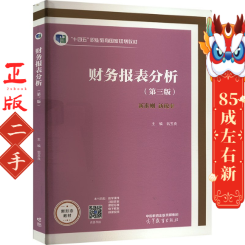 财务报表分析(第三版) 翁玉良 编 高等教育出版社