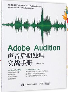 Adobe Audition声音后期处理实战手册 赵阳光
