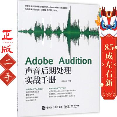 Adobe Audition声音后期处理实战手册 赵阳光