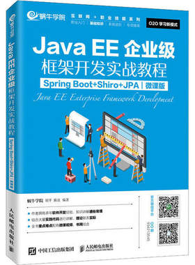 JavaEE企业级框架开发实战教程 Spring Boot+Shiro+JPA 微课版 蜗