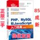 PHP MySQL和JavaScript入门经典 社 正版 9787115483492 人民邮电出版 二手 朱莉·C·梅洛尼 第6版