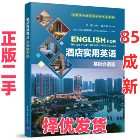 【正版二手】 酒店实用英语（基础会话篇） 张茵 清华大学出版社 9787302473404,书籍/杂志/报纸,高等成人教育,淘宝优惠券,粉丝福利购,淘宝优惠卷