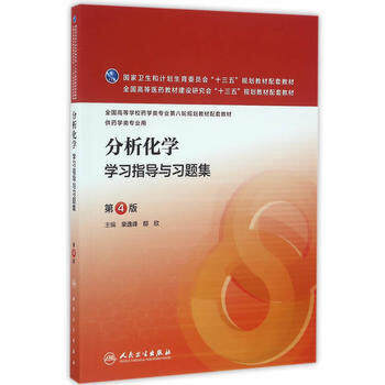 分析化学学习指导与习题集(第4版/本科药学配教) 柴逸峰 邸欣 人