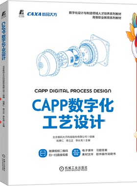 CAPP数字化工艺设计  机械工业出版社