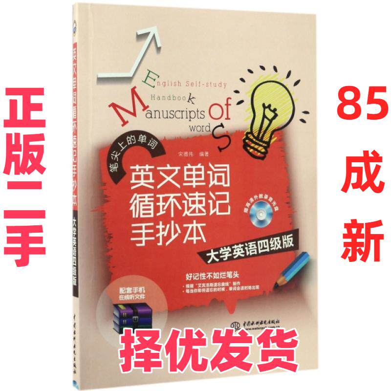 【正版二手】 英文单词循环速记手抄本(附光盘大学英语四级版)/笔尖上的单词 宋德伟 中国水利水电 9787517049579