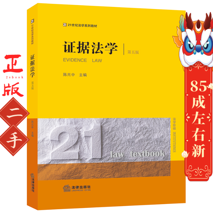 证据法学 第5版 陈光中 法律出版社