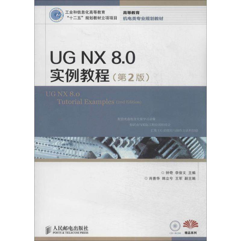 UG NX 8.0实例教程（第2版） 无 人民邮电出版社